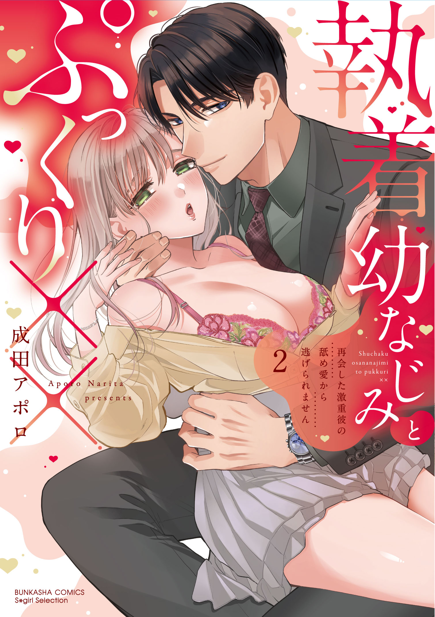 執着幼なじみとぷっくり×× 再会した激重彼の舐め愛から逃げられません（２）