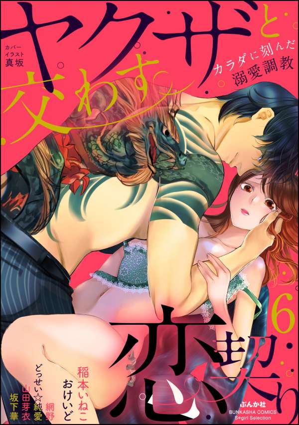 ヤクザと交わす恋契り カラダに刻んだ溺愛調教 （6）