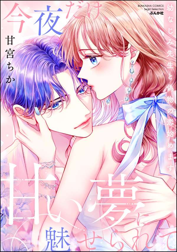 今夜だけ、甘い夢に魅せられて 幼なじみ先生と偽物の恋始めます。 