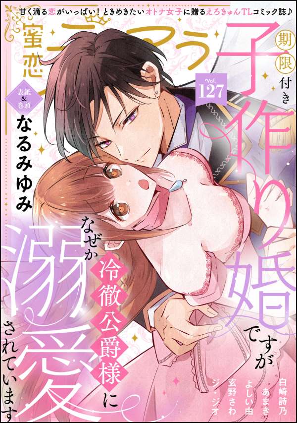 蜜恋ティアラ Vol.127