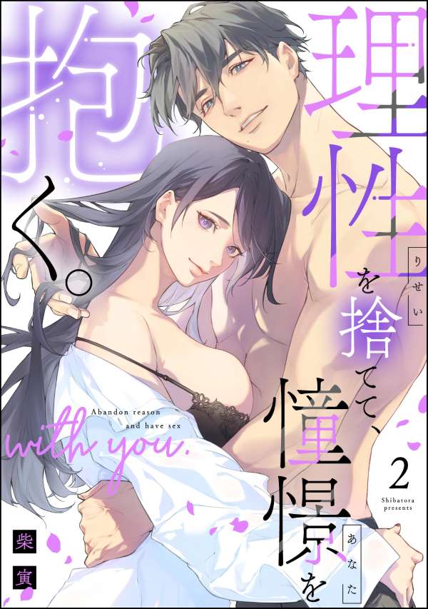 理性を捨てて、憧憬を抱く。 （2）