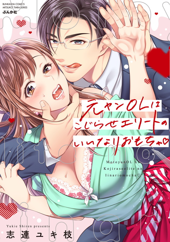 The Former Delinquent Turned Office Lady is the Obedient Toy of Complicated Elite Men