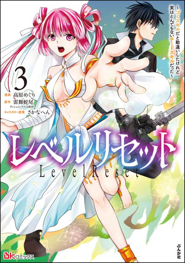 レベルリセット ～ゴミスキルだと勘違いしたけれど実はとんでもないチートスキルだった～ コミック版 （3）