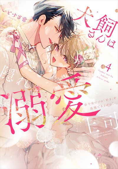 犬飼さんは隠れ溺愛上司 ※今夜だけは「好き」を我慢できません！（4）