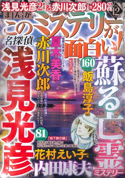 まんが　このミステリーが面白い！ 2025年12月号