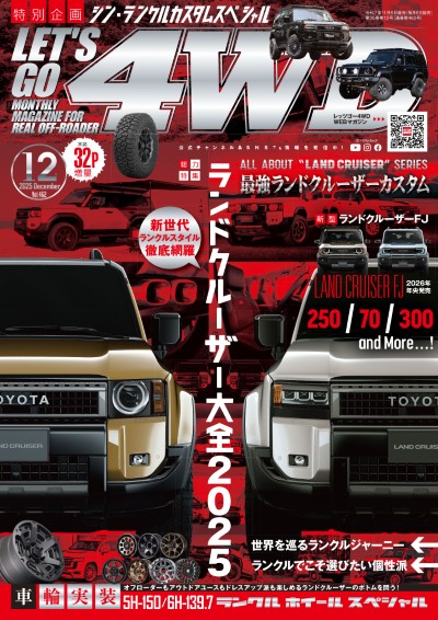 レッツゴー4WD 2025年12月号