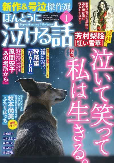 ほんとうに泣ける話 2026年1月号
