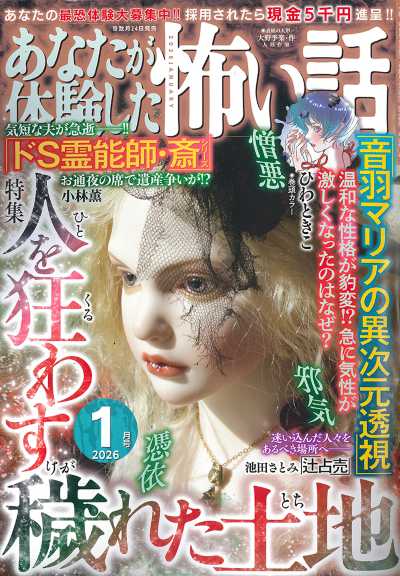 あなたが体験した怖い話 2026年1月号