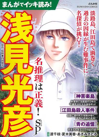 まんがでイッキ読み！浅見光彦 名推理は正義！SP