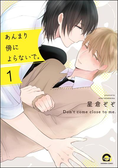 あんまり傍によらないで。（分冊版） 