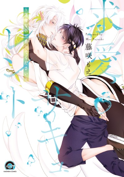 求愛サキュレント～運命なので番ってください～