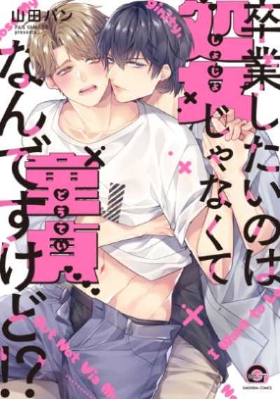 卒業したいのは処女じゃなくて童貞なんですけど！？