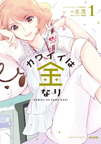 カワイイは金なり（１）