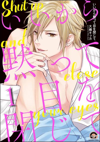 いいから黙って目を閉じて（分冊版） 