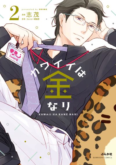 カワイイは金なり（２）