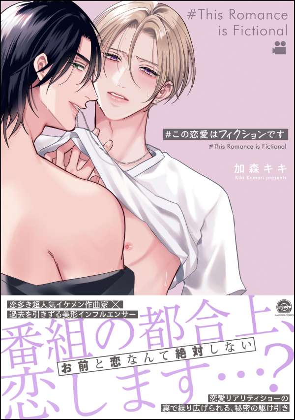＃この恋愛はフィクションです 