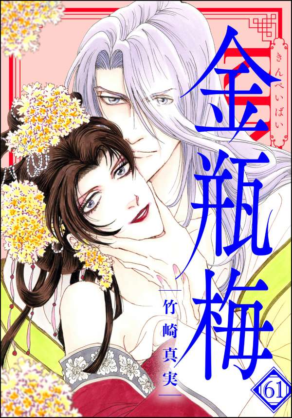 まんがグリム童話 金瓶梅 （61） 