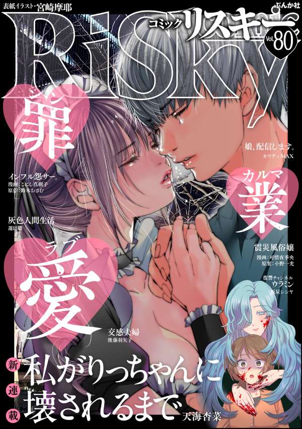 comic RiSky(リスキー) Vol.80 罪・業・愛