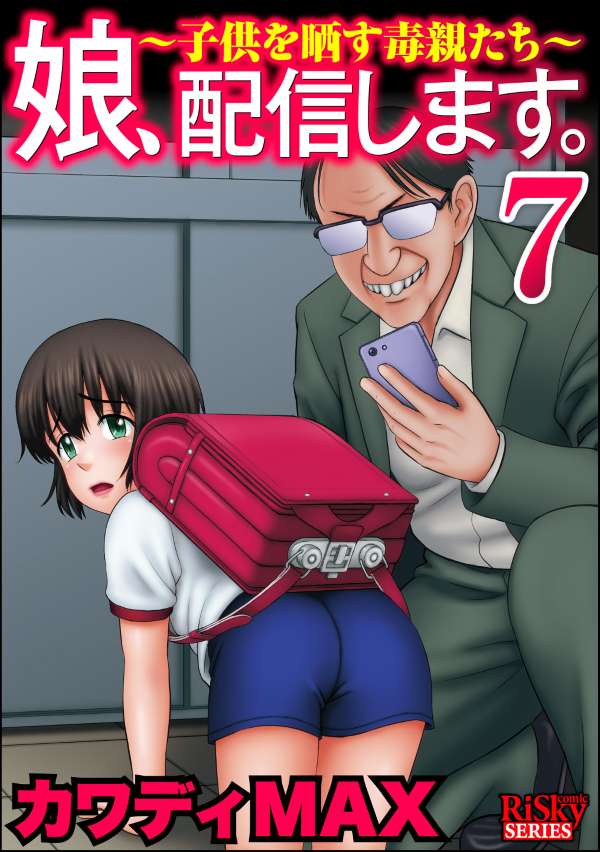 娘、配信します。～子供を晒す毒親たち～ （7）