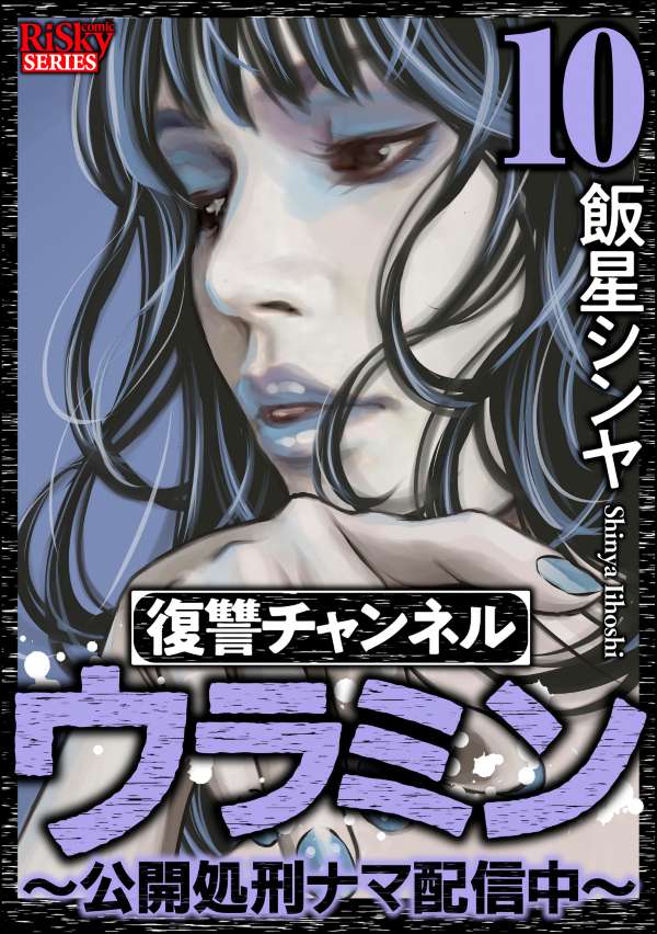 復讐チャンネル ウラミン ～公開処刑ナマ配信中～ （10）