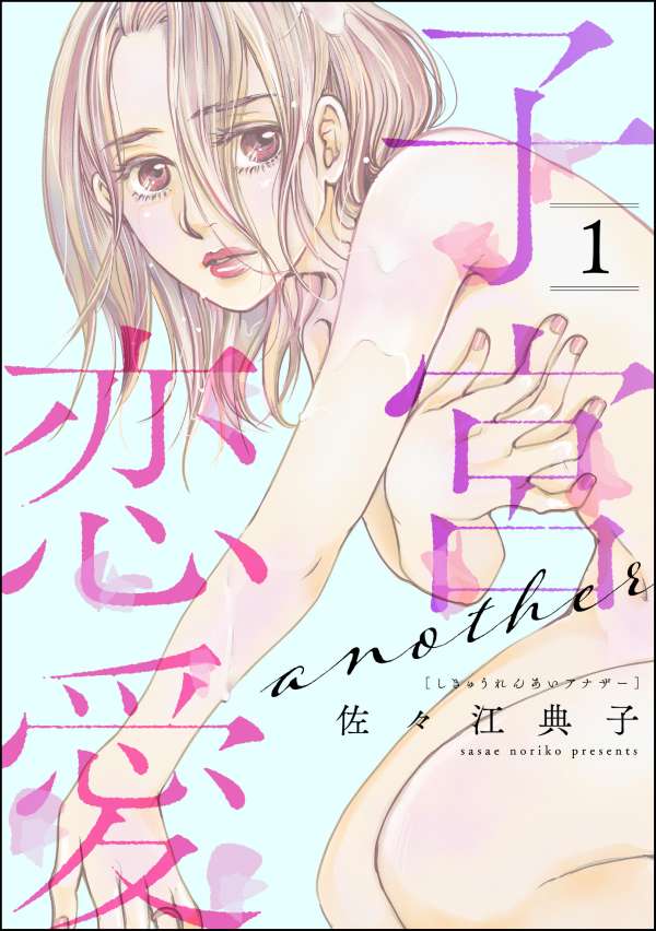 子宮恋愛 ～another～ （1）