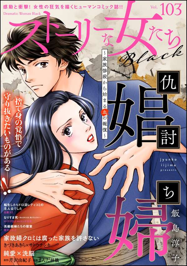 ストーリーな女たち ブラック Vol.103