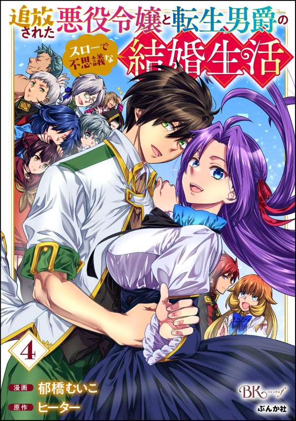 追放された悪役令嬢と転生男爵のスローで不思議な結婚生活 コミック版 （4）
