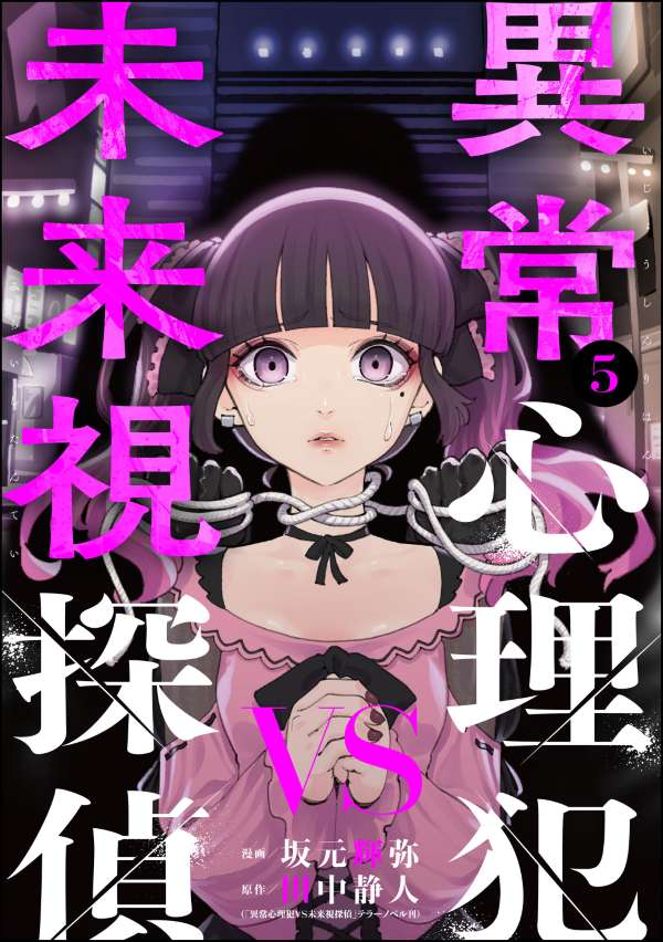 異常心理犯VS未来視探偵 （5）