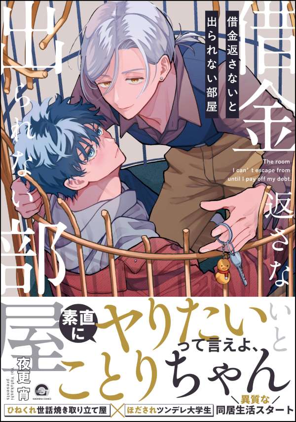 借金返さないと出られない部屋 