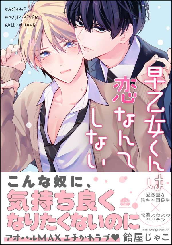 早乙女くんは恋なんてしない 