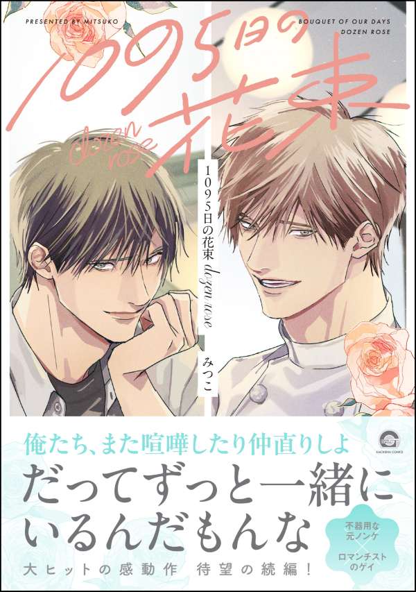 1095日の花束 dozen rose