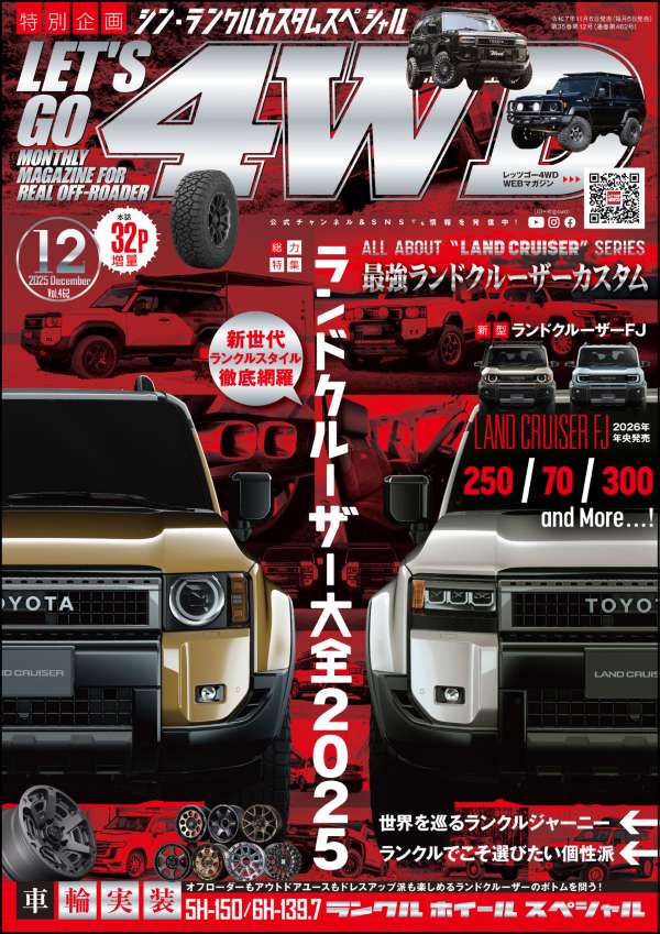 LET'S GO 4WD【レッツゴー４ＷＤ】2025年12月号