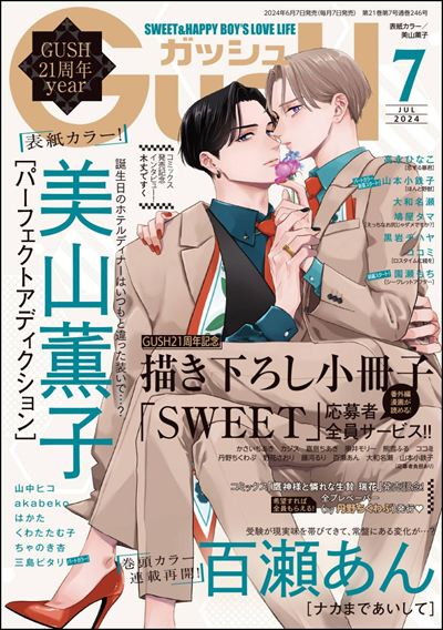GUSH 2024年7月号