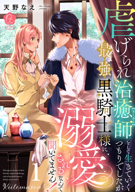 After Being Oppressed, I Wanted to Live as a Healer, But Now the Strongest Black Knight is Doting On Me!
