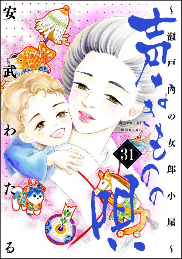 声なきものの唄～瀬戸内の女郎小屋～ （31）