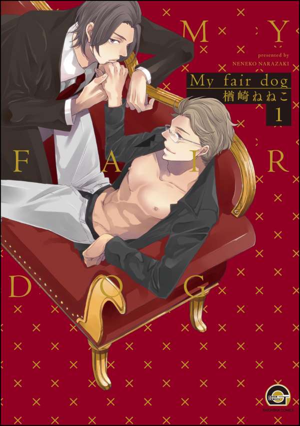 My fair dog（分冊版） 