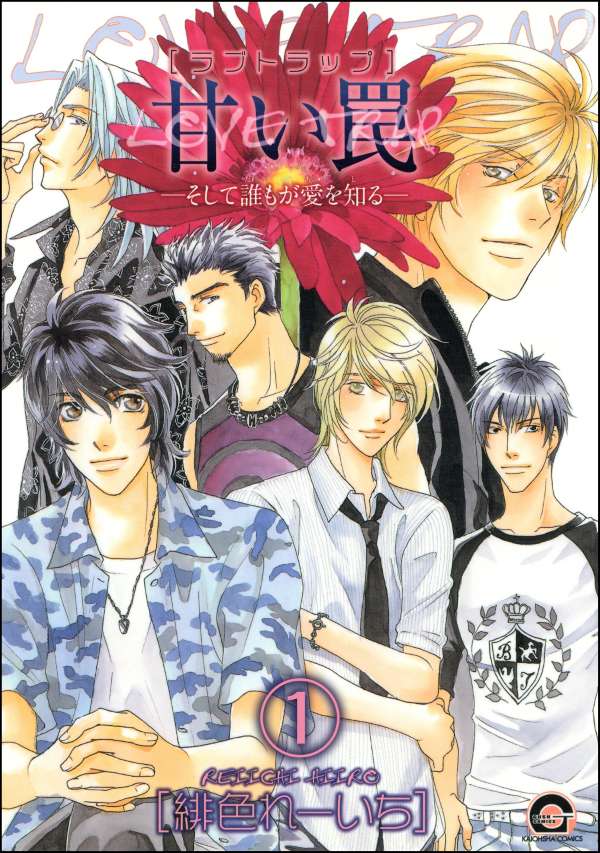 甘い罠―そして誰もが愛を知る―（分冊版） 