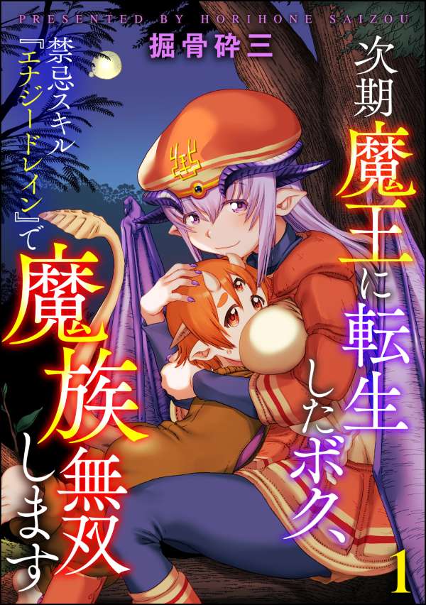 次期魔王に転生したボク、禁忌スキル『エナジードレイン』で魔族無双します（分冊版） 