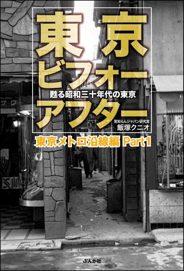 東京ビフォーアフター 甦る昭和三十年代の東京 東京メトロ沿線編 Part1