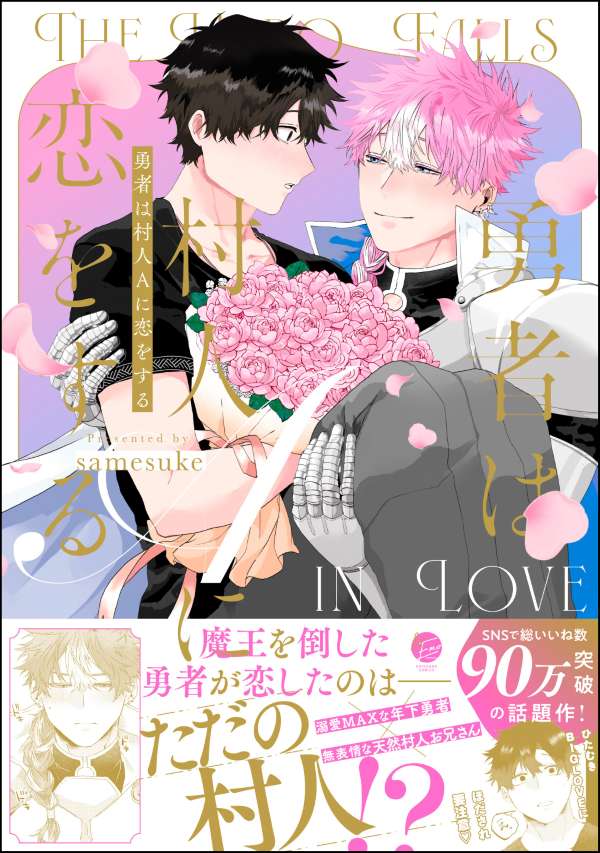 勇者は村人Aに恋をする 