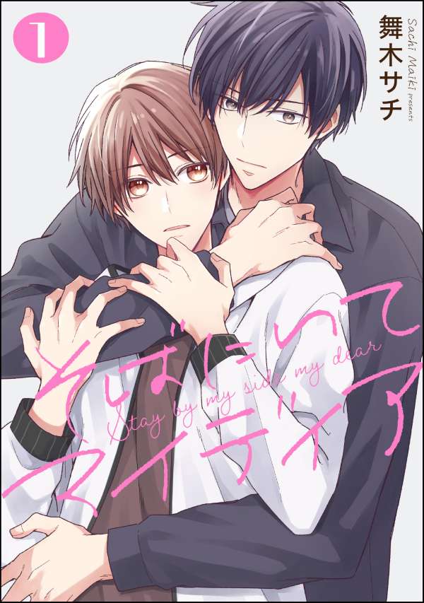 そばにいてマイディア（分冊版） 