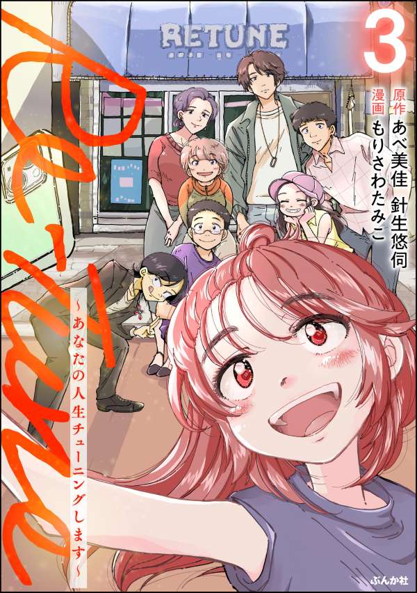 Re-Tune ～あなたの人生チューニングします～ （3） 