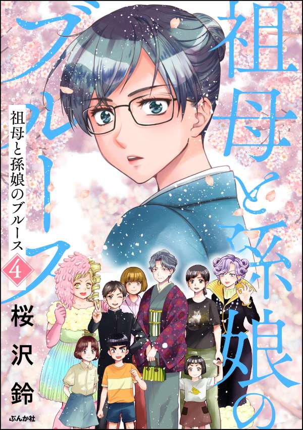 祖母と孫娘のブルース （4）