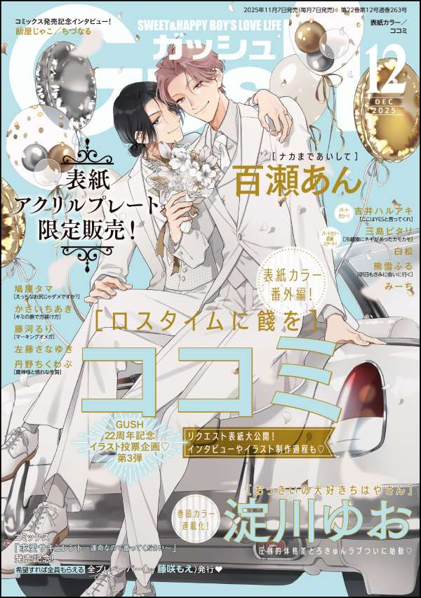 GUSH 2025年12月号