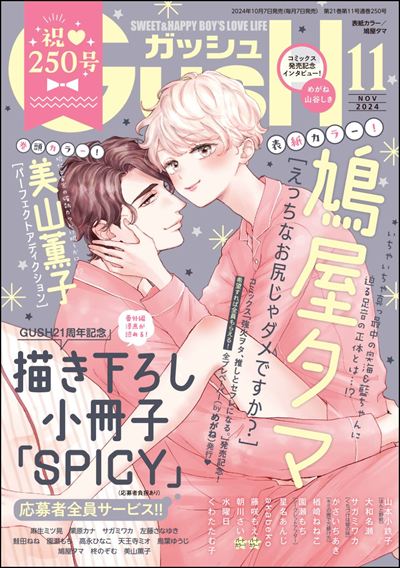 GUSH 2024年11月号