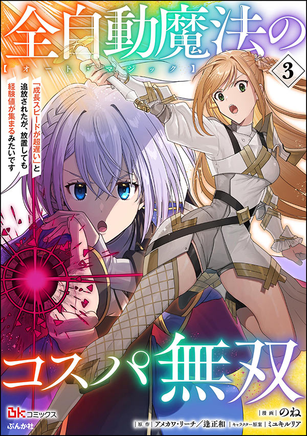 全自動魔法【オート・マジック】のコスパ無双 「成長スピードが超遅い」と追放されたが、放置しても経験値が集まるみたいです コミック版 （3）