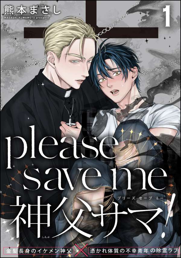 please save me 神父サマ！（分冊版） 