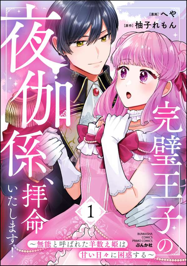 完璧王子の夜伽係、拝命いたします！ ～無能と呼ばれた羊数え姫は甘い日々に困惑する～ （1）