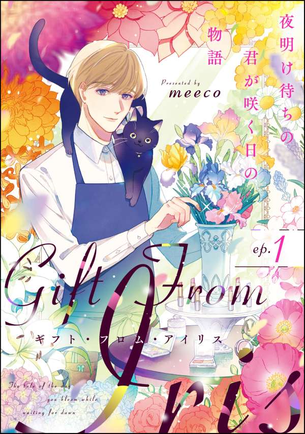 ギフト・フロム・アイリス 夜明け待ちの君が咲く日の物語（分冊版） 