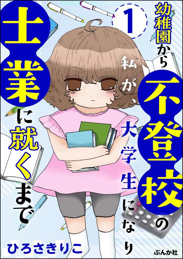 幼稚園から不登校の私が、大学生になり士業に就くまで（分冊版）